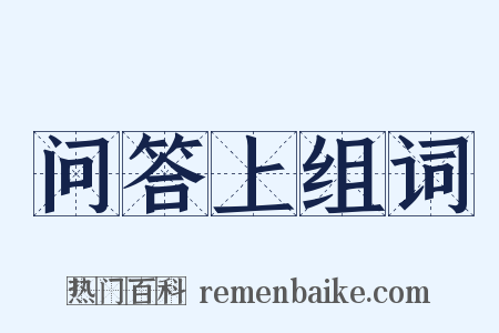 问答上组词是什么意思的图片
